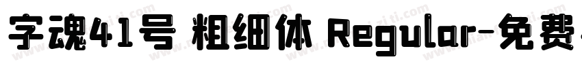 字魂41号 粗细体 Regular字体转换
